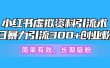 小红书虚拟资料引流术，日暴力引流300+创业粉，简单有效，长期吸粉