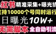 【价值10万！】小红书全自动采集+引流协议一体版！无需手机，支持10000