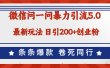 微信问一问最新引流5.0，日稳定引流200+创业粉，加爆微信，卷死同行