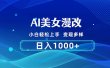 AI漫改，小白轻松上手，无脑操作，2分钟一单，日入1000＋