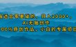 最适合零基础的，日入2000+，AI无脑创作，100%原创作品，小白的专属项目