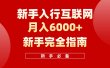 互联网新手月入6000+完全指南 十年创业老兵用心之作，帮助小白快速入门