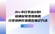 AI+小红书从0到1快速起号变现指南：分享多种打造爆款笔记方法