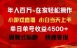 年入百万 普通人翻身项目 ，月收益15万+，不用露脸只说话直播找茬类小游…