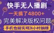 快手无人播剧，一天搞了4800+，完美解决版权问题，手机也能实现24小时躺赚