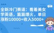 全新冷门赛道：看着美女学英语，篇篇爆火，单日涨粉10000+收入5000+