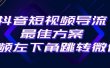 抖音短视频引流导流最佳方案，视频左下角跳转微信，外面500一单，利润200+