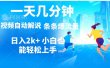 视频一键解说，一天几分钟，小白无脑操作，日入2000+，多平台多方式变现
