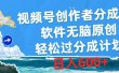 视频号创作者分成4.0，软件无脑原创，轻松过分成计划，日入600+