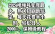 2024视频号变现最火，热门短剧新玩法，每天花费半小时，轻松日入2000+，…