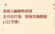 表现力巅峰特训营，全方位打造，陪练实操赋能（21节课）