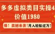 拼多多虚拟类目实操4.0：月入轻松过万，价值1980