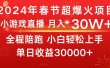 龙年2024过年期间，最爆火的项目 抓住机会 普通小白如何逆袭一个月收益30W+