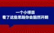 某公众号付费文章：一个小项目，看了这些思路你会豁然开朗