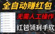 全自动赚红包，无需人工操作，100%出收益，赚不到请你打死我