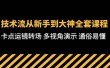 技术流-从新手到大神全套课程，卡点运镜转场 多视角演示 通俗易懂-71节课
