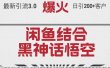 最新引流3.0闲鱼结合《黑神话悟空》单日引流200+客户，抓住热点，实现…