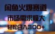 闲鱼火爆赛道，市场需求极大，轻松日入300+