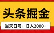 头条掘金，当天起号，第二天见收益，日入2000+