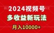 2024视频号多收益新玩法，每天5分钟，月入1w+，新手小白都能简单上手