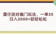 蛋仔派对偏门玩法，一单35，日入3000+轻轻松松