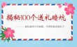 《揭秘100个送礼暗坑》——送礼暗坑千万别踩，不然你就白送礼了
