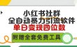 小红薯社群全自动无脑暴力截流，日引500+精准创业粉，单日稳入四位数附…