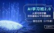 AI学习班2.0：从菜鸟到学霸，夯实基础从干货到硬货，重在应用（17节课）