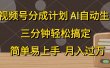 视频号分成计划，AI自动生成，条条爆流，三分钟轻松搞定，简单易上手，…
