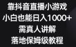 靠抖音直播小游戏，小白也能日入1000+，需真人讲解，落地保姆级教程
