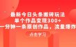 最新今日头条搬砖玩法，单个作品变现300+，一分钟一条原创作品，流量爆炸
