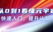 从0到1看懂-元宇宙，快速入门，提升认知（15节视频课）