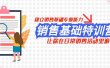销售基础特训营，建立销售基础专业能力，让你在日常销售活动里游刃余