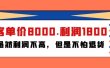 某付费文章《客单价8000.利润1800.虽然利润不高，但是不怕退货》