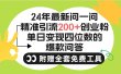 2024微信问一问暴力引流操作，单个日引200+创业粉！不限制注册账号！0封…