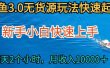 2024最新闲鱼无货源玩法，从0开始小白快手上手，每天2小时月收入过万
