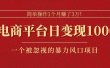 简单操作1个月赚了3万！在电商平台日变现1000+！一个被忽视的暴力风口…