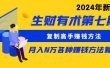 生财有术第七期：复制高手赚钱方法 月入N万各种方法复盘（更新到24年0313）