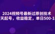 2024视频号最新过原创技术，三天起号，收益稳定，单日500-1K