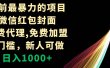 年前最暴力的项目，微信红包封面，免费代理，0门槛，新人可做，日入1000+