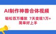 AI制作神兽合体视频，轻松百万播放，七天变现1万+简单好上手（工具+素材）