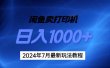 2024年7月打印机以及无货源地表最强玩法，复制即可赚钱 日入1000+