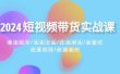 2024短视频带货实战课：赛道规划·选品方法·投流测品·放量玩法·流量规划