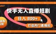 快手无人直播短剧宝典：无版权风险，轻松打造热门直播间，日进斗金不是梦
