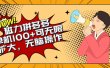 2024最新玩法，磁力单机100+，无脑操作，可无限扩大。别再错失机会了!!!