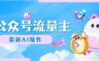 公众号流量主，最新AI创作，小白轻松日入1000+
