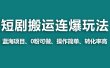 【蓝海野路子】视频号玩短剧，搬运+连爆打法，一个视频爆几万收益！