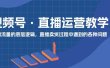 视频号 直播运营教学：直播流量的底层逻辑，直播卖货过程中遇到的各种问题