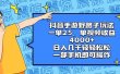 抖音手游野路子玩法，一单25，单视频收益4000+，日入几千轻轻松松，一部手机即可操作