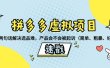 拼多多虚拟项目：三两句话解决选品难，一个方法判断产品容不容易被投诉，产品会不会被起诉（简单、粗暴、好用）
